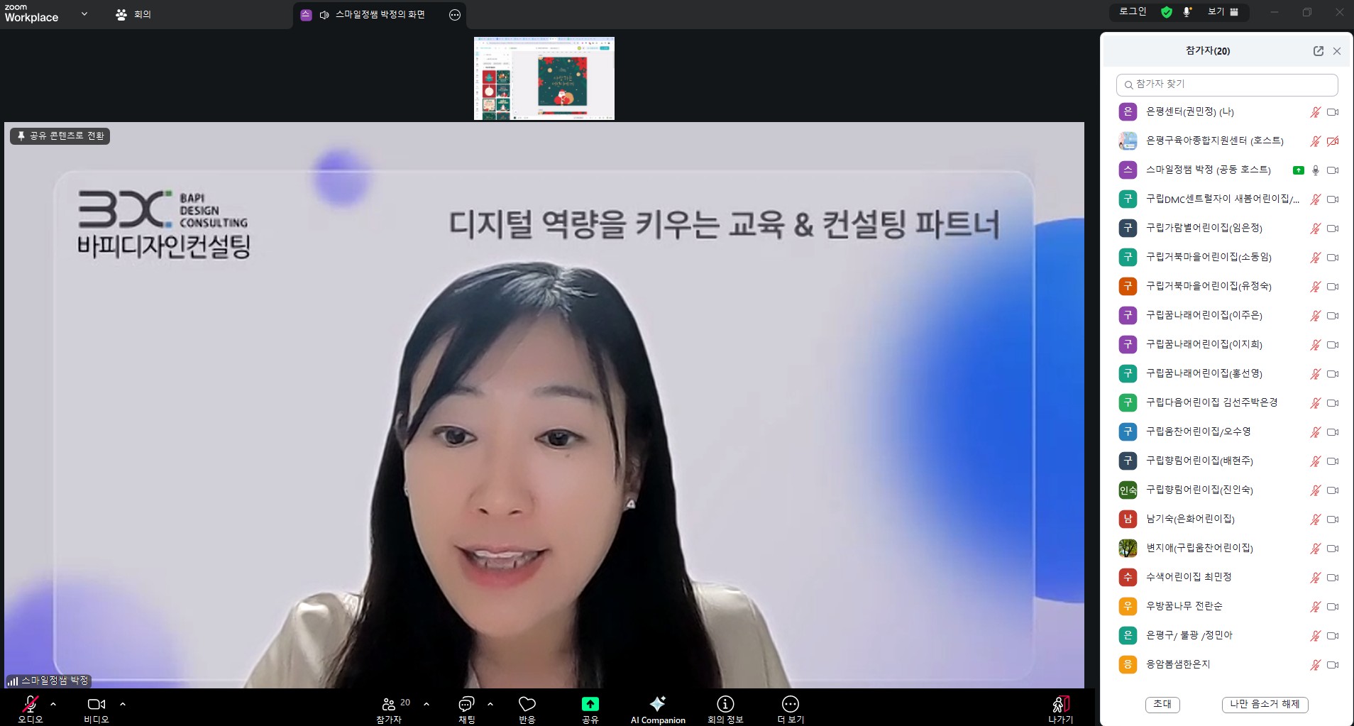 2025년 보육교직원 대상 AI 쳇GPT사용하기 및 미리캠버스 활용하기