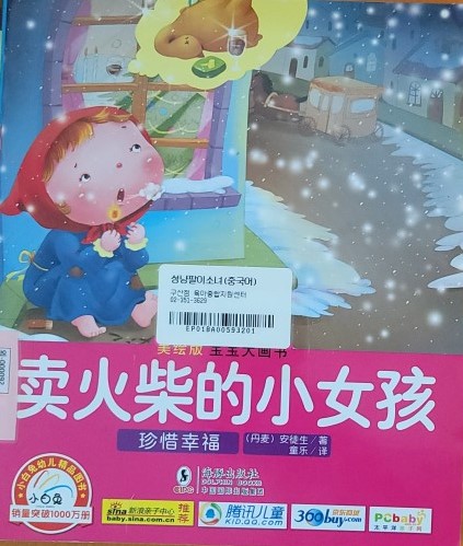 卖火柴的小女孩 성냥팔이소녀(중국어)