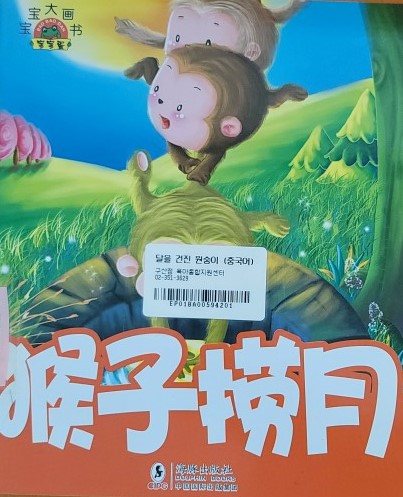 猴子捞月 달을 건진 원숭이 (중국어)
