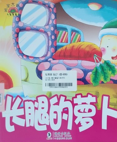 长腿的萝卜 토끼와 당근 (중국어)