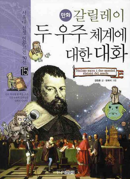 (서울대 선정 인문고전) 갈릴레이 두 우주 체계에 대한 대화